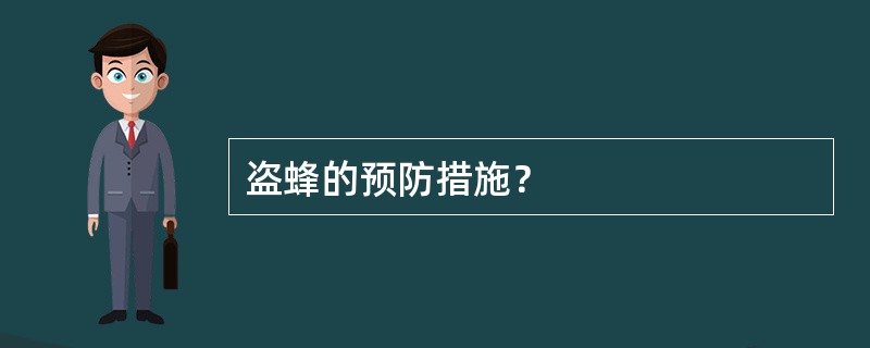 盗蜂的预防措施？