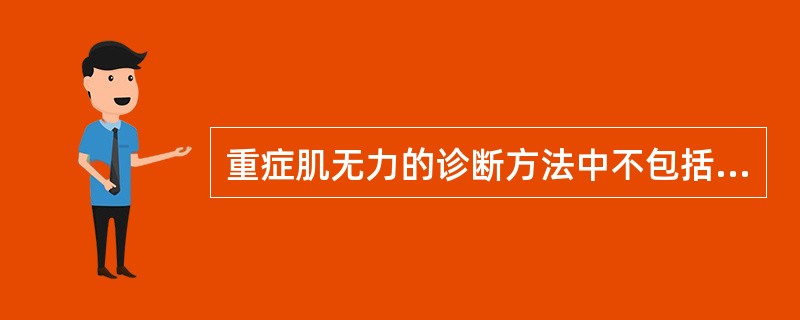 重症肌无力的诊断方法中不包括（）。