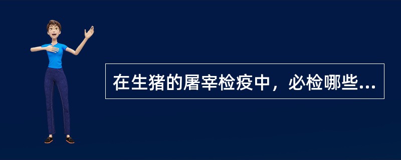 在生猪的屠宰检疫中，必检哪些部位？