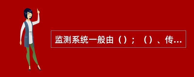 监测系统一般由（）；（）、传输系统三部分组成。