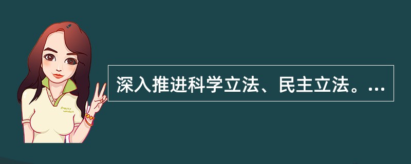 深入推进科学立法、民主立法。加强人大对立法工作的组织协调，健全立法（）机制，健全