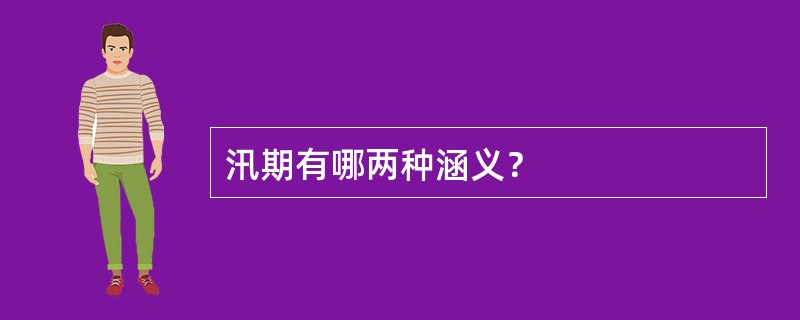 汛期有哪两种涵义？