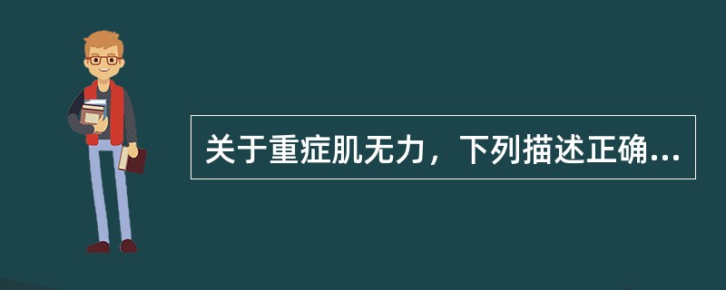 关于重症肌无力，下列描述正确的是（）。