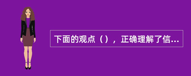 下面的观点（），正确理解了信息技术与课程的整合。