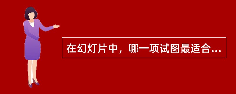 在幻灯片中，哪一项试图最适合用户查看和组织贯穿幻灯片的整体构思，方法文本的编辑？