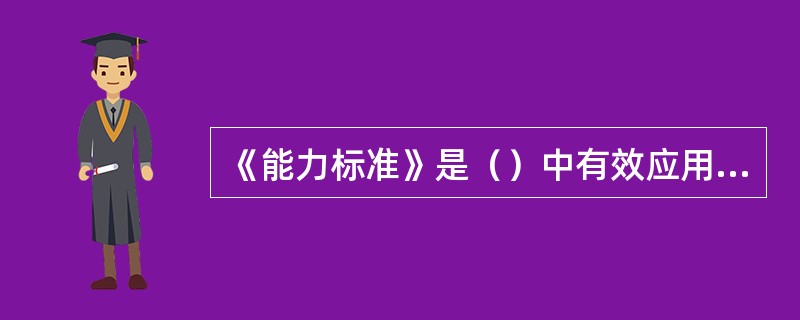 《能力标准》是（）中有效应用信息技术的准则，是各地开展教师信息技术应用能力培养、