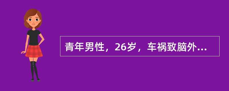 青年男性，26岁，车祸致脑外伤昏迷20分钟，清醒3小时后又转入昏迷，伴有左侧瞳孔