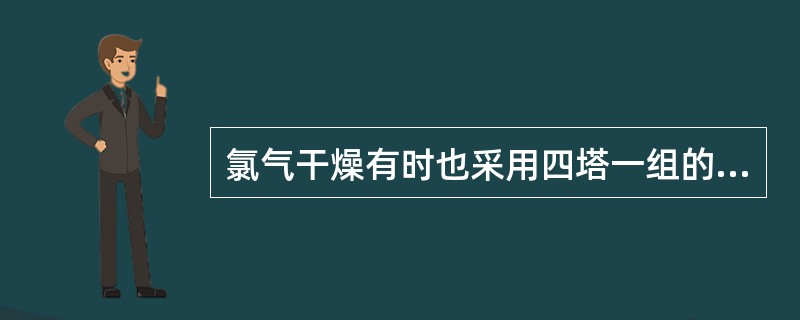 氯气干燥有时也采用四塔一组的填料塔流程，98%的硫酸首先进入第（）塔。