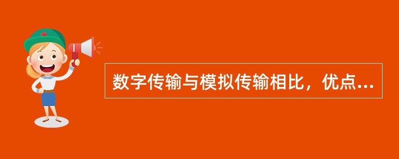 数字传输与模拟传输相比，优点有哪些？
