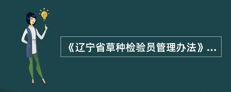 《辽宁省草种检验员管理办法》所称草种检验员，包括（）。