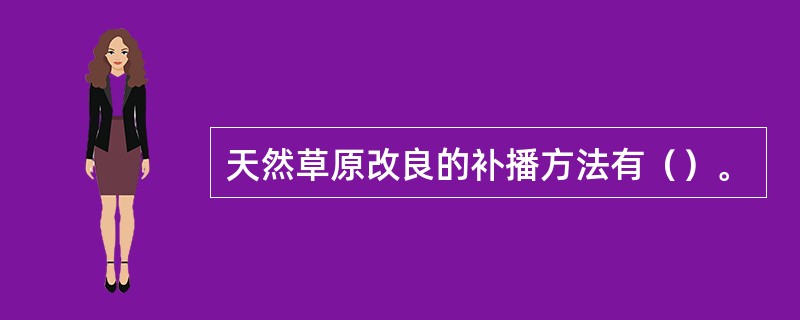 天然草原改良的补播方法有（）。