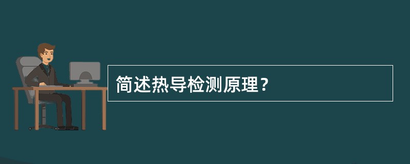 简述热导检测原理？