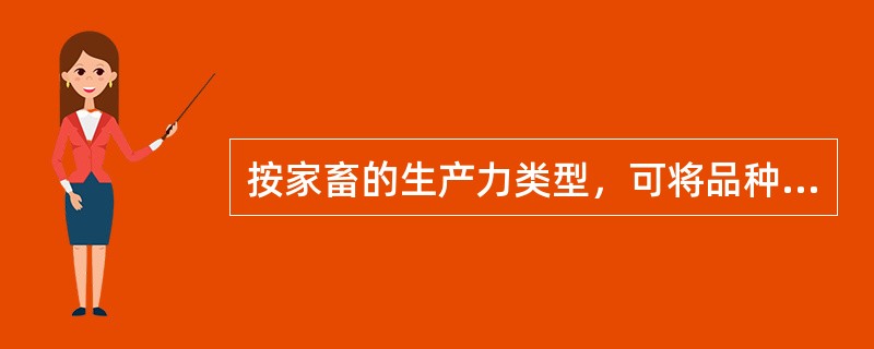 按家畜的生产力类型，可将品种分为（）和（）两大类。