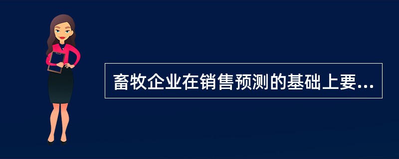 畜牧企业在销售预测的基础上要做出销售决策。其主要内容包括（）。