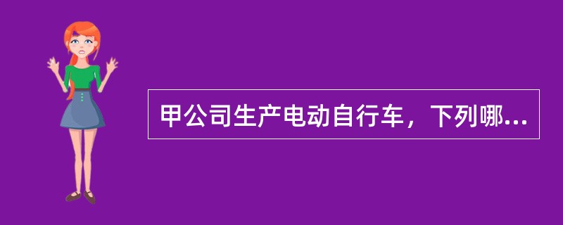 甲公司生产电动自行车，下列哪一种标志能获得商标注册？（）