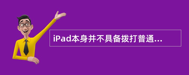 iPad本身并不具备拨打普通电话的功能，但支持Facetime视频电话。