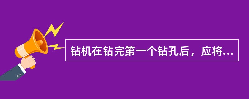 钻机在钻完第一个钻孔后，应将钻头提出地面（），然后再将液压支腿收回