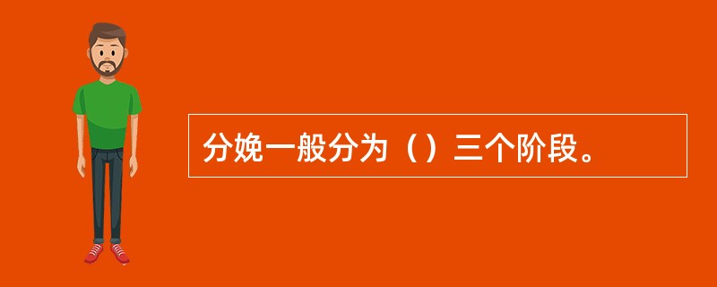 分娩一般分为（）三个阶段。