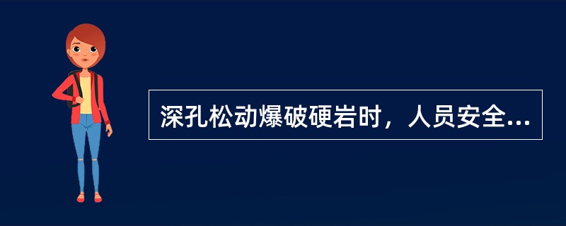 深孔松动爆破硬岩时，人员安全距离不得小于（）。