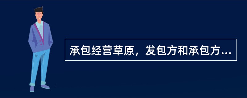 承包经营草原，发包方和承包方应当签订书面合同。草原承包合同的内容应当包括（）。