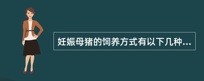 妊娠母猪的饲养方式有以下几种：（）。