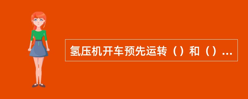 氢压机开车预先运转（）和（）等氢压机附属设备，观察油压指示正常，使润滑油在氢压机