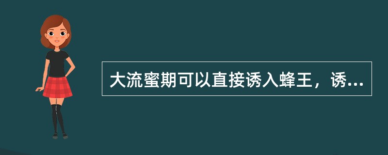 大流蜜期可以直接诱入蜂王，诱入前先让蜂群失王（）小时之后更易成功。