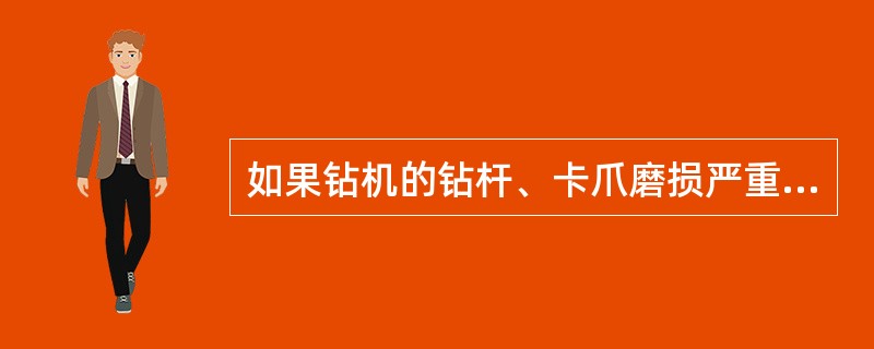 如果钻机的钻杆、卡爪磨损严重，在作业时易出现钻杆（）现象。