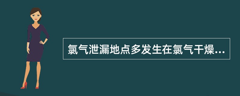 氯气泄漏地点多发生在氯气干燥工序和电解工序之间的（）处。