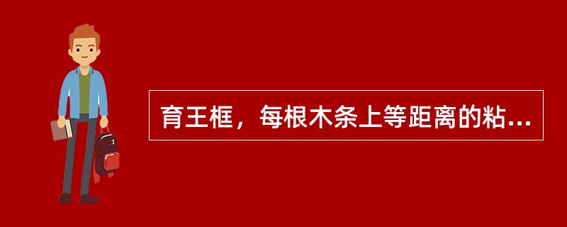 育王框，每根木条上等距离的粘上（）个蜡碗。