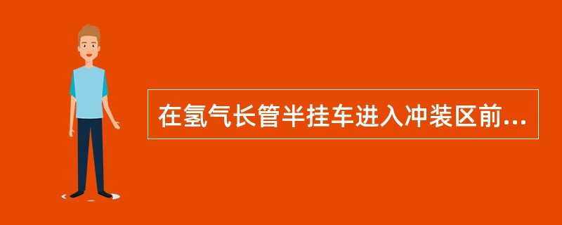 在氢气长管半挂车进入冲装区前，应将车辆（）提起。