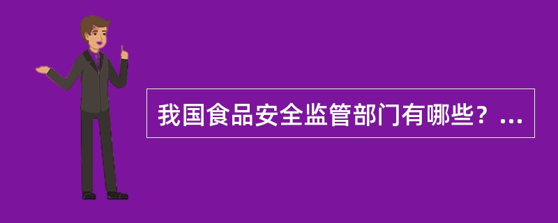 我国食品安全监管部门有哪些？各个部门的主要职责是什么？