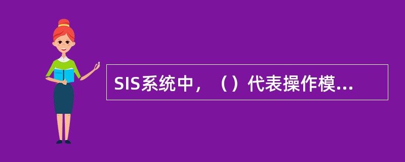 SIS系统中，（）代表操作模式选择，（）代表阀位值显示，（）代表阀位值输入按钮，