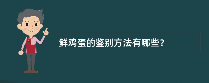鲜鸡蛋的鉴别方法有哪些？