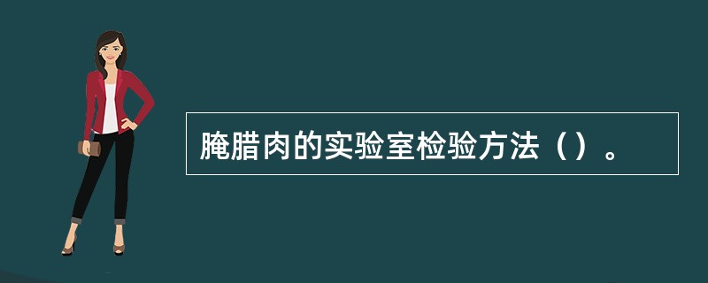 腌腊肉的实验室检验方法（）。