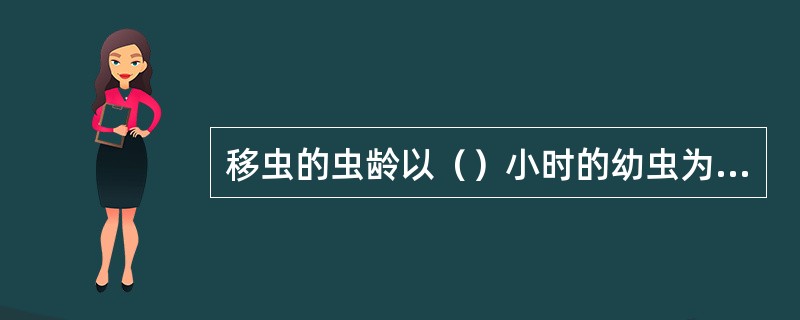 移虫的虫龄以（）小时的幼虫为适宜。