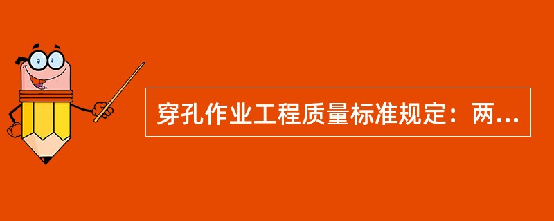 穿孔作业工程质量标准规定：两行孔中心线间距离偏差不超过（）