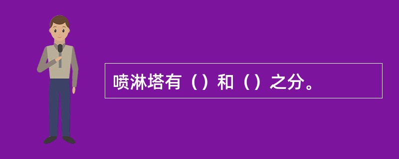 喷淋塔有（）和（）之分。