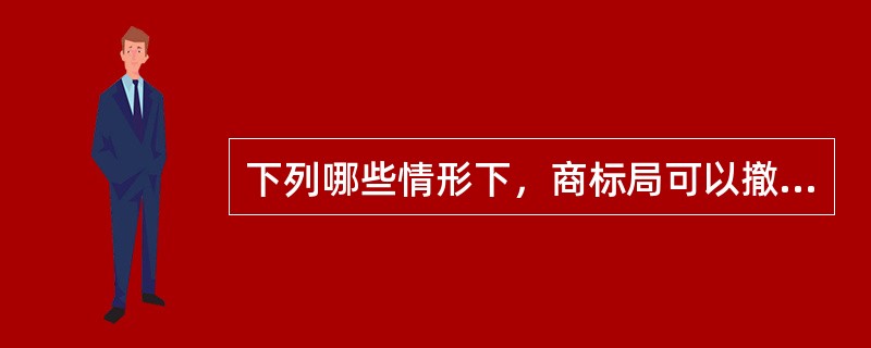 下列哪些情形下，商标局可以撤销注册商标？（）