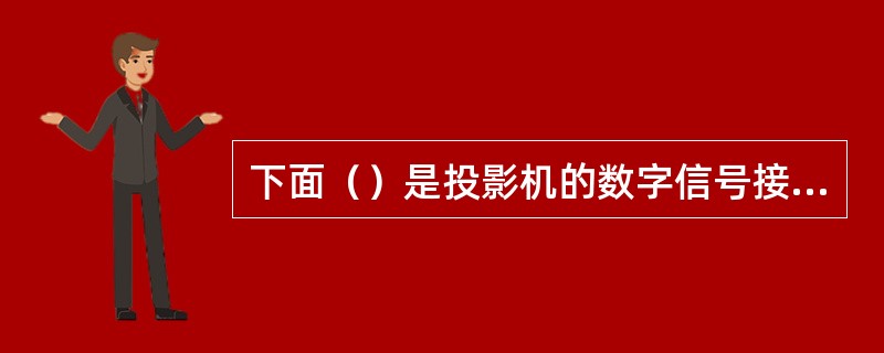 下面（）是投影机的数字信号接口。