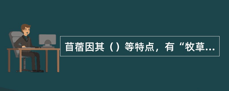 苜蓿因其（）等特点，有“牧草之王”的美誉。