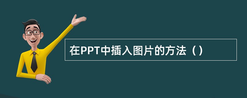 在PPT中插入图片的方法（）