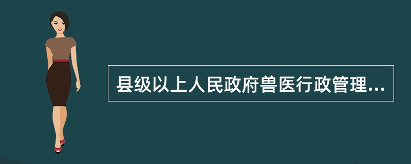 县级以上人民政府兽医行政管理部门行使兽药监督管理权，对兽药的生产、经营、使用环节