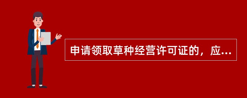 申请领取草种经营许可证的，应当提交（）。