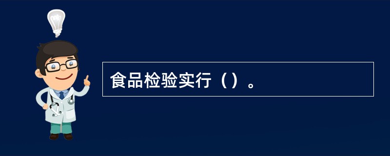 食品检验实行（）。