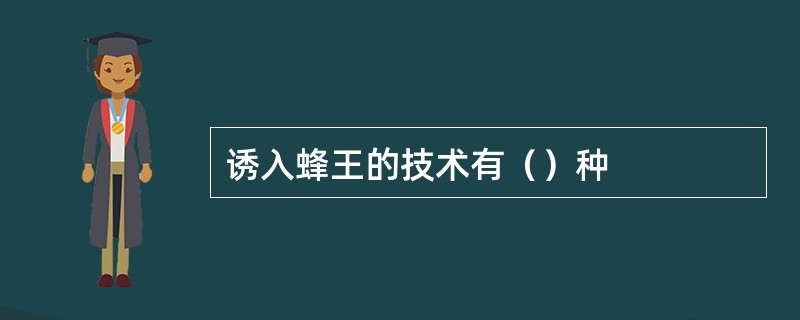 诱入蜂王的技术有（）种