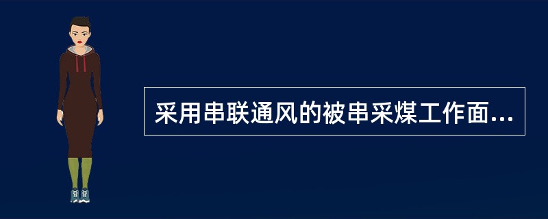 采用串联通风的被串采煤工作面进风巷的甲烷报警浓度为≥（）。