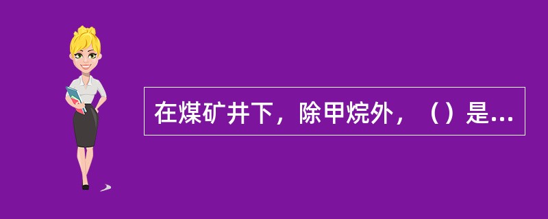 在煤矿井下，除甲烷外，（）是目前煤矿井下对人危害最大的一种气体。