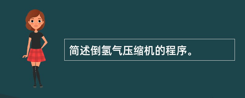 简述倒氢气压缩机的程序。