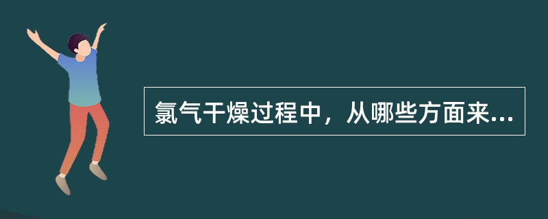 氯气干燥过程中，从哪些方面来降低硫酸的消耗？